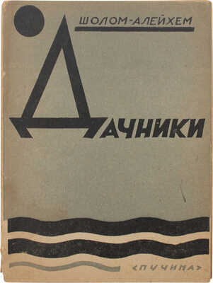 Шолом-Алейхем. Дачники. (Golus datsche) / Пер. М. Шамбадала; под ред. Д. Гликмана. М.: Пучина, 1930.